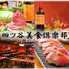 美食倶楽部 四ツ谷店の写真