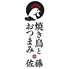焼き鳥とおつまみ 佐藤 香里園店のロゴ