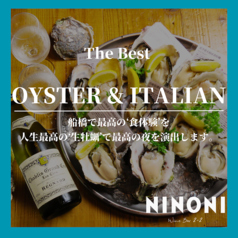 牡蠣とイタリアン　NINONI　船橋の特集写真