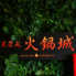 芙蓉苑火鍋城 FUYO EN 京都店のロゴ
