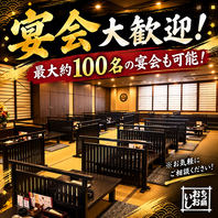 最大約100名様まで対応可能!各種宴会に最適な和空間◎