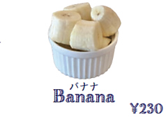 バナナ
