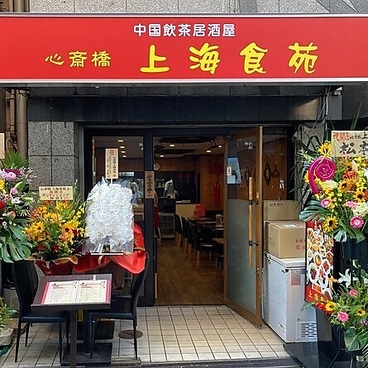 心斎橋 上海食苑の雰囲気1