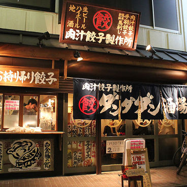 肉汁餃子のダンダダン 仙台西口店の雰囲気1