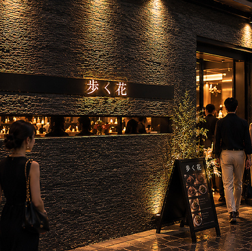 無制限飲み放題×和食フルコース~歩く花~　ミューザ川崎店の雰囲気1