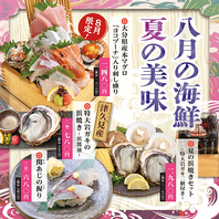 【8月限定食材】八月の海鮮