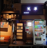 餃子の天平 北新地本店