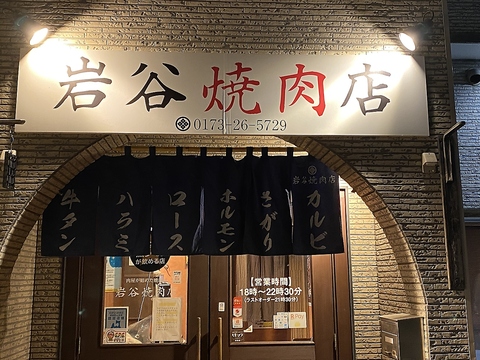 岩谷焼肉店