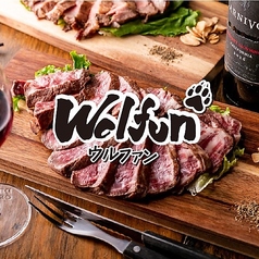 肉とワインの酒場 Wolfun ウルファンの写真