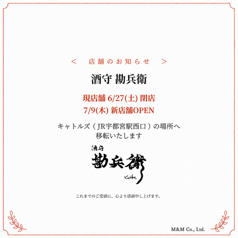 現店舗は6/27(土)閉店　7/9(木) 系列店ビストロキャトルズの場所へ移転いたします!