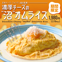 日本チーズ・フォンデュ協会監修「濃厚チーズの”沼”オムライス」