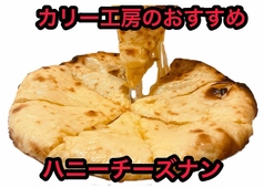 +400円(税込)でハニーチーズナンに変更できます！