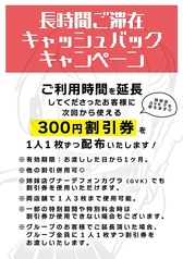 2時間を超えてご利用頂いたお客様には、次回から使用可能な300円割引券もプレゼント致します。たっぷり遊んで次回もお得に楽しめます♪
