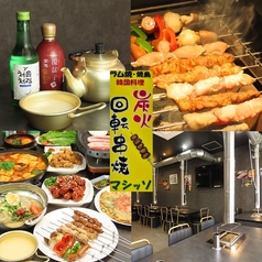 ラム串・焼鳥　韓国料理　炭火回転串焼　マシッソの写真