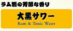 大黒サワー(ラム酒×トニックウォーター)
