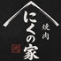 焼肉 にくの家のロゴ