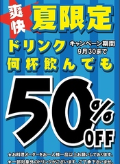 夏限定企画！日～木ドリンク半額！