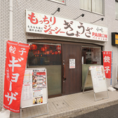 餃子 PAIRON パイロン 曙橋駅前本店の雰囲気3