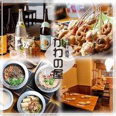 串カツと貝だしおでん　串揚げ酒場　かわの屋　梅田堂山店の写真