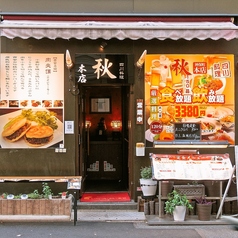 四川料理 秋 神保町本店のコース写真