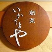 創菜 いかさまやのおすすめ料理3