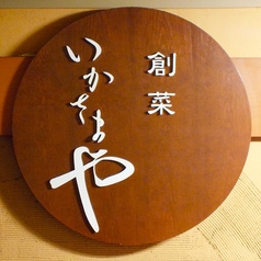 創菜 いかさまやのおすすめ料理3