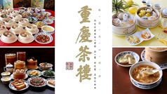 重慶茶樓 横浜中華街 本店の写真