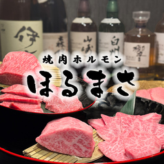 焼肉ほるまさ 船橋店の写真