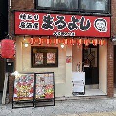 まるよし 大国町2号店のおすすめポイント1