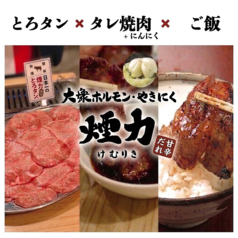 大衆ホルモン やきにく 煙力 名駅広小路店の写真