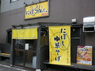 にぼshin. 北24条店の雰囲気1