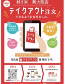 【テイクアウトできます！】　村さ来 新大阪店 のメニューをご自宅・職場でお楽しみください♪唐揚げ・串・丼・弁当など多数ご用意しております！アプリからご注文・決済で待たずにお受取りいただけます。