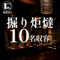 10名収容・掘り炬燵×完全個室