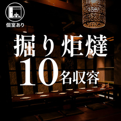 10名収容・掘り炬燵×完全個室