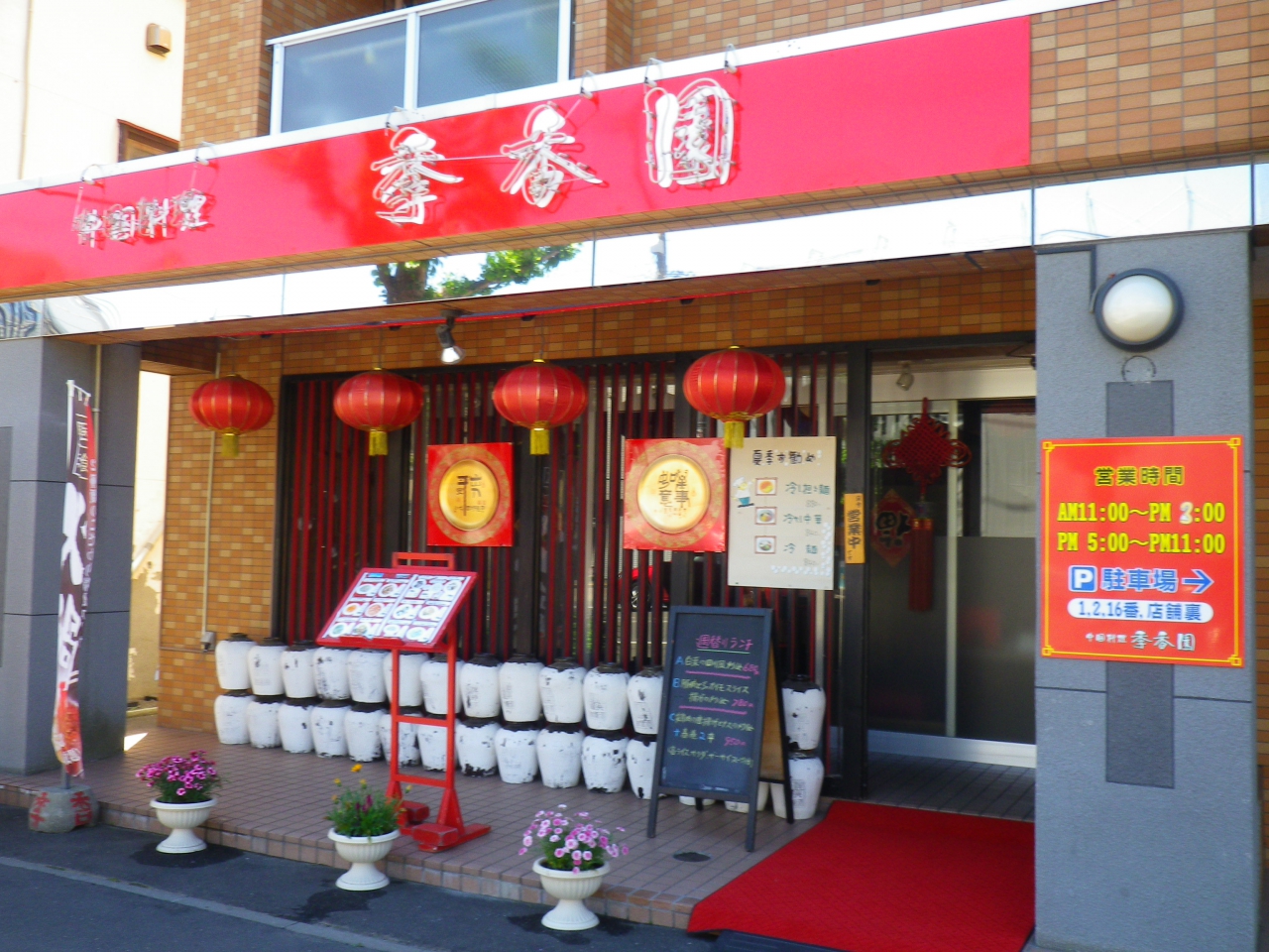 中国料理 季香園