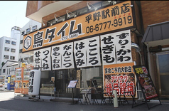 鶏焼 鳥タイム 平野店