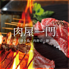 焼き鳥&肉寿司食べ放題 肉屋一門 蒲田西口店の写真