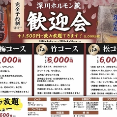 深川ホルモン蔵 押上店のコース写真