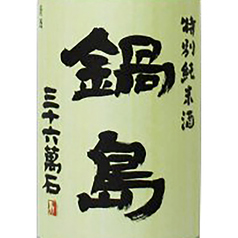 鍋島 三十六萬石 (特別純米)
