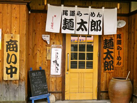 尾道ラーメン 麺太郎