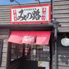 みの路 梅森店の外観1