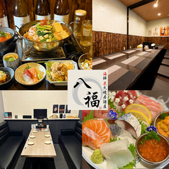 海鮮炭火焼き居酒屋八福の写真