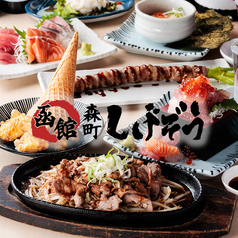 函館 森町しげぞう さいたま新都心店の写真