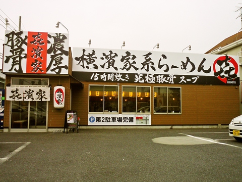 クリーミィーな横浜家系ラーメン店。濃厚豚骨スープがこってりとして美味！