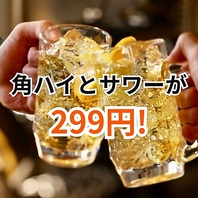 16時～18時30分までハイボールとすべてのサワーが299円