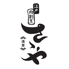 江戸肉割烹 さゝや 浅草の特集写真