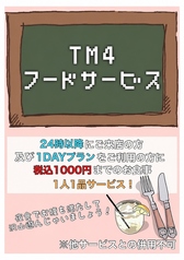 24時以降のご来店、及びそれ以前のご利用でも1DAYプランでのご利用のお客様には1000円までのお食事を人数分サービス致します。美味しくお得に夜更かししませんか?