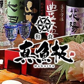 和食 真魚板 大船店の詳細
