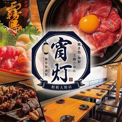 宵灯 相模大野店の特集写真