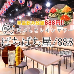 天ぷらとレモンサワー ぱちぱち屋 888 錦通店の特集写真